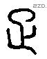 疋字六书源流