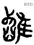 疋字六书源流
