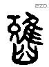 疋字六书源流