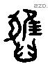 疋字六书源流