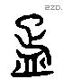 疋字六书源流