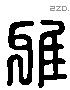 疋字六书源流