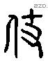 杖字六书源流