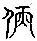 髣字六书源流