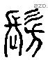 髣字六书源流