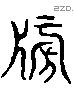 榜字六书源流