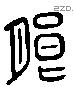 朗字六书源流