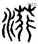 荇字六书源流