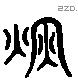 丙字六书源流