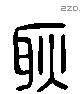 耿字六书源流