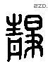 静字六书源流