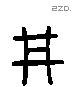 井字六书源流