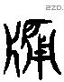 牖字六书源流
