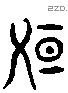 牖字六书源流