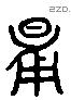 牖字六书源流
