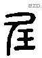 玖字六书源流
