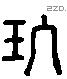 玖字六书源流