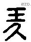 玖字六书源流