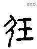 玖字六书源流