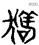 狗字六书源流