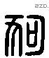 狗字六书源流