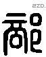 部字六书源流