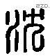 沈字六书源流