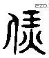 饪字六书源流