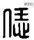 饪字六书源流