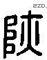 陝字六书源流