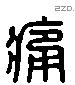 痛字六书源流