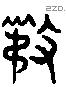豉字六书源流
