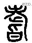 嗜字六书源流