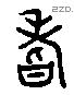 嗜字六书源流