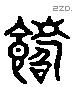 嗜字六书源流