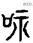 嗜字六书源流