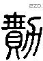 勩字六书源流