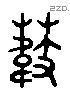 芰字六书源流