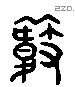 芰字六书源流