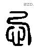 忌字六书源流