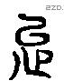 忌字六书源流