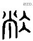 敝字六书源流