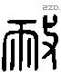 敝字六书源流