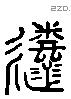 逝字六书源流