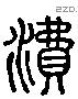 沸字六书源流