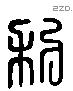 利字六书源流