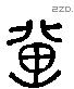 冀字六书源流