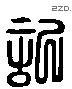 記字六书源流