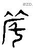 度字六书源流