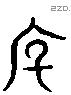 度字六书源流
